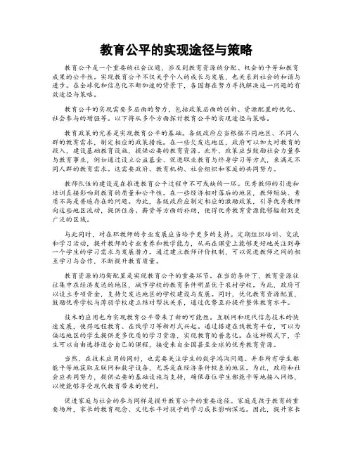 教育公平的实现途径与策略