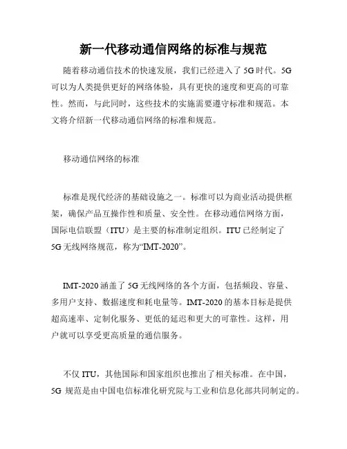 新一代移动通信网络的标准与规范