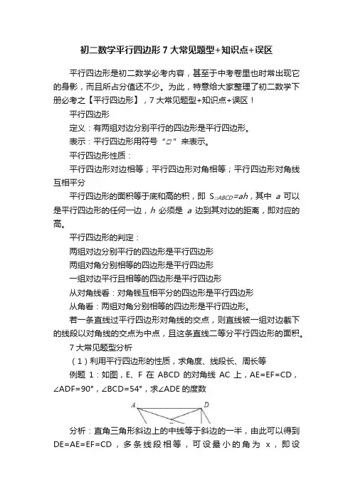 初二数学平行四边形7大常见题型+知识点+误区