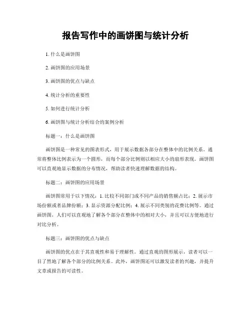 报告写作中的画饼图与统计分析