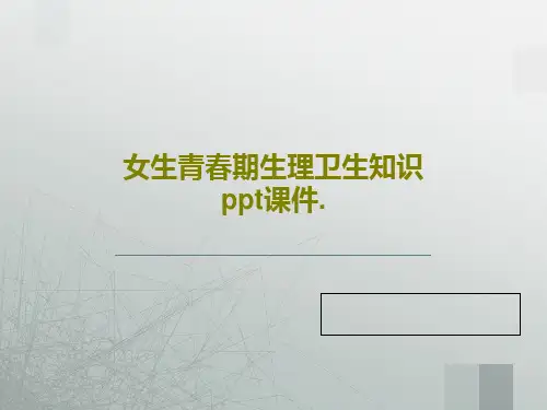女生青春期生理卫生知识 ppt课件.共27页