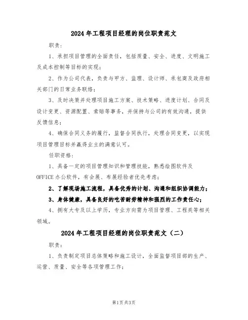 2024年工程项目经理的岗位职责范文（三篇）