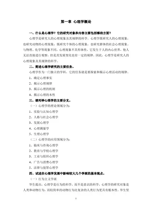华中《心理学》教学资料 课后习题答案 课后习题答案(第一章)