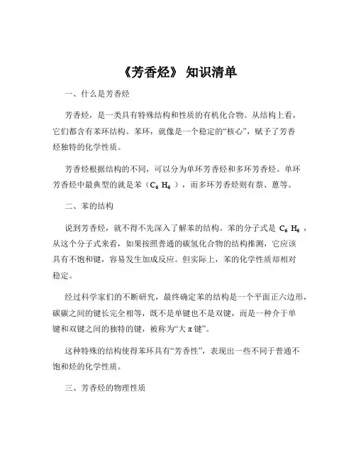 《芳香烃》 知识清单
