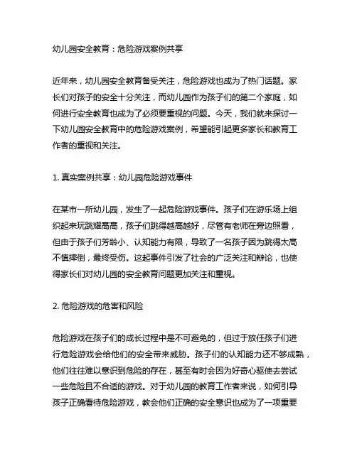 幼儿园安全教育：危险游戏案例分享