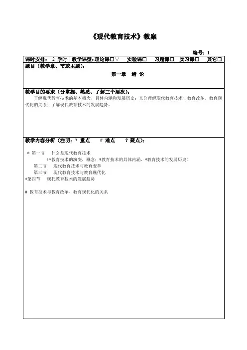 《现代教育技术》教案