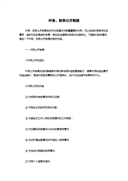 村务、财务公开制度