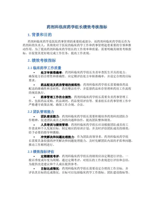 药剂科临床药学组长绩效考核指标