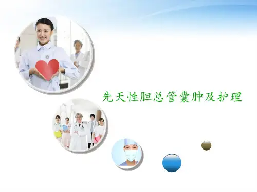 先天性胆总管囊肿及护理  ppt课件