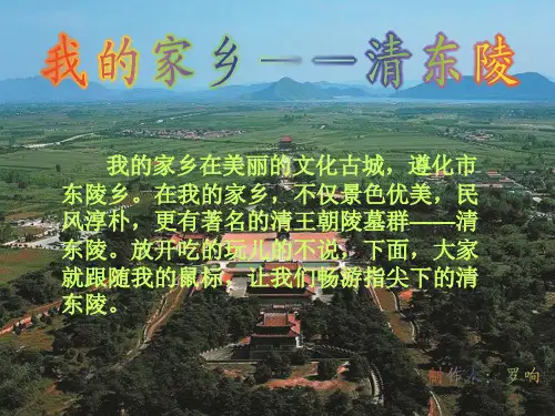 我的家乡-清东陵
