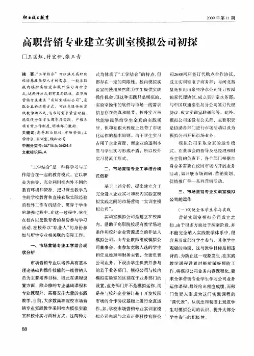 高职营销专业建立实训室模拟公司初探
