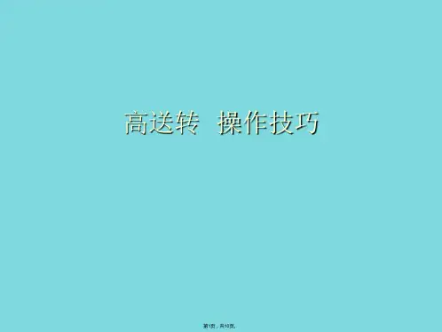 高送转股票操作技巧(共10张PPT)