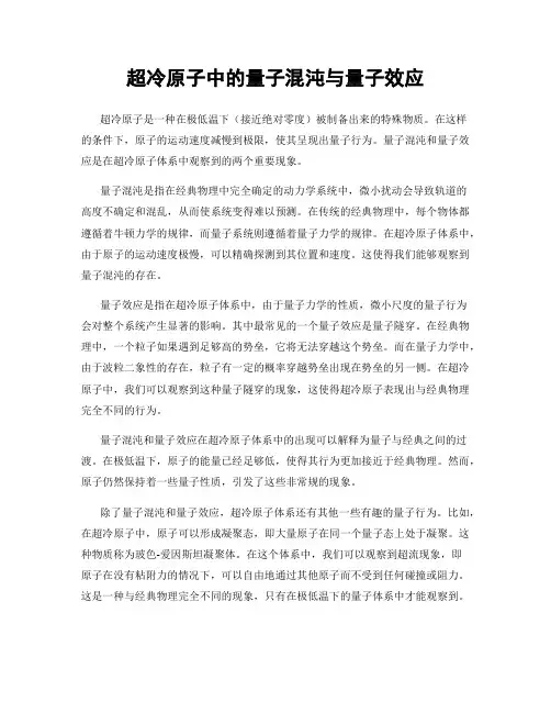 超冷原子中的量子混沌与量子效应