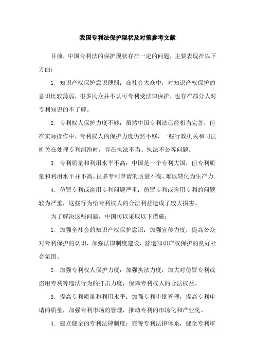 我国专利法保护现状及对策参考文献