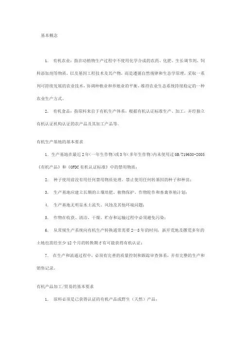 有机食品基本概念