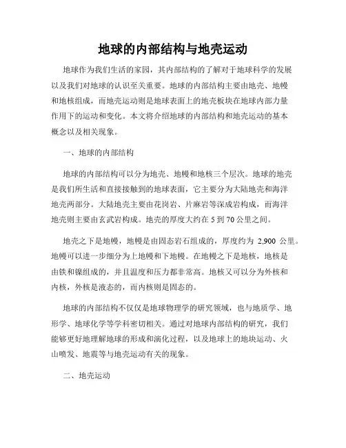 地球的内部结构与地壳运动