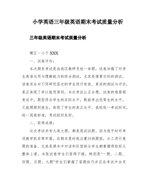 小学英语三年级英语期末考试质量分析