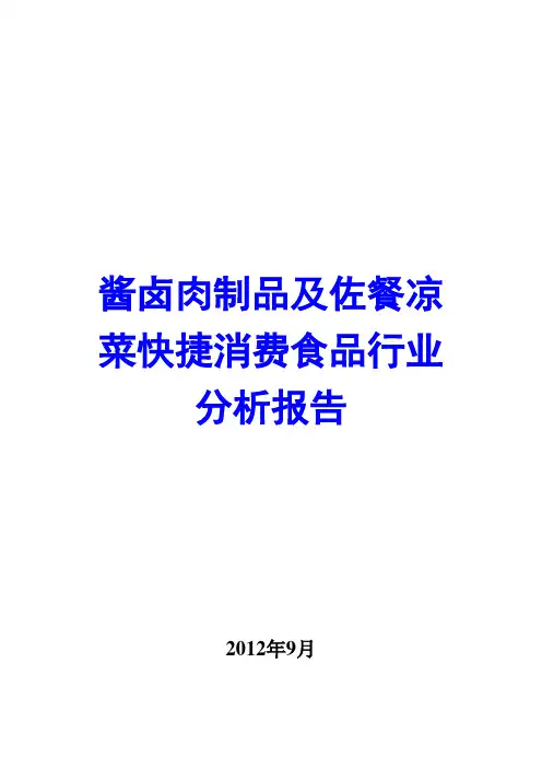 酱卤肉制品及佐餐凉菜快捷消费食品行业分析报告2012