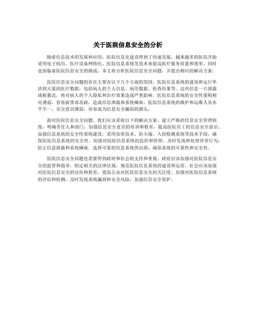 关于医院信息安全的分析