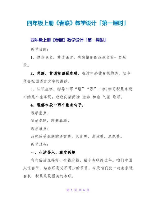 四年级上册《春联》教学设计「第一课时」