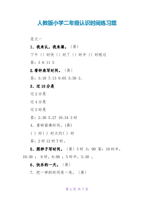 人教版小学二年级认识时间练习题