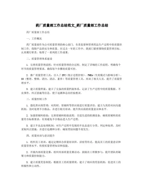 药厂质量部工作总结范文_药厂质量部工作总结