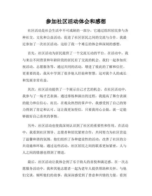 参加社区活动体会和感想