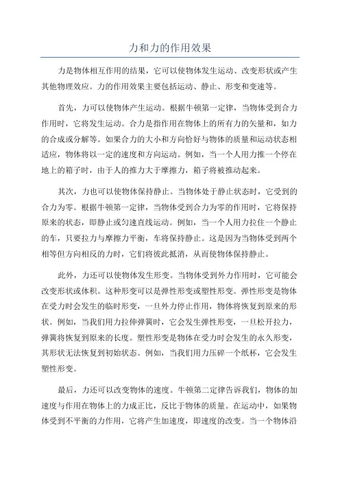 力和力的作用效果