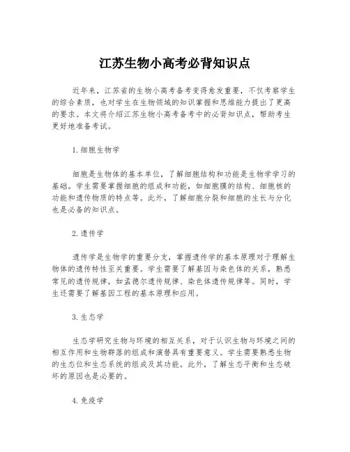 江苏生物小高考必背知识点