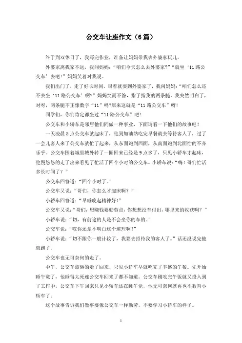 公交车让座作文(6篇)
