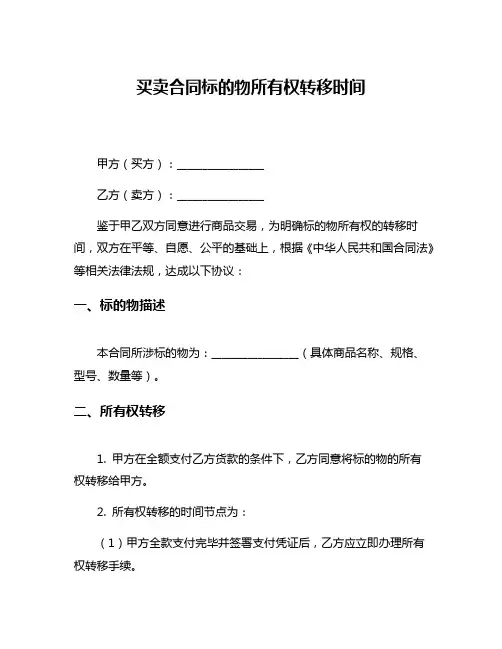 买卖合同标的物所有权转移时间