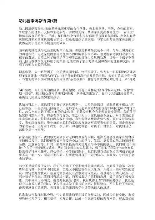 幼儿园家访总结(必备22篇)