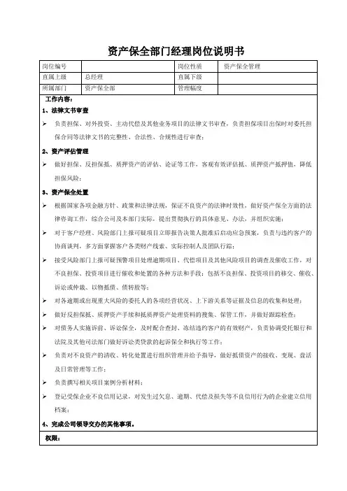 资产保全部门经理岗位职责说明书