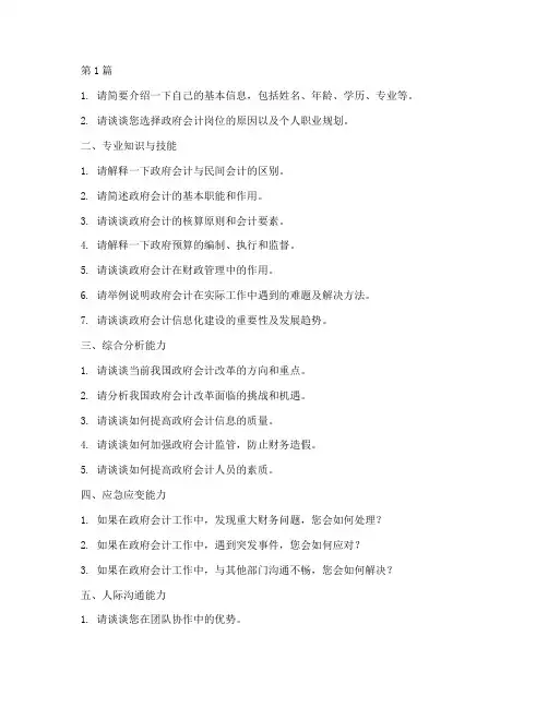 政府会计岗面试题目(3篇)