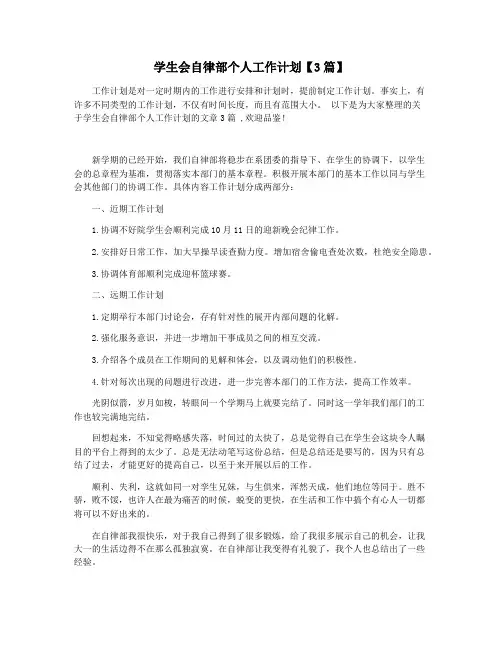 学生会自律部个人工作计划【3篇】