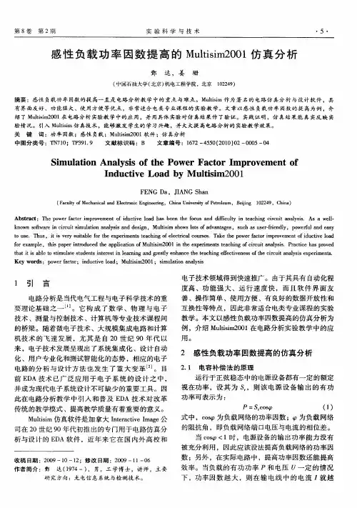 感性负载功率因数提高的Muhisim2001仿真分析