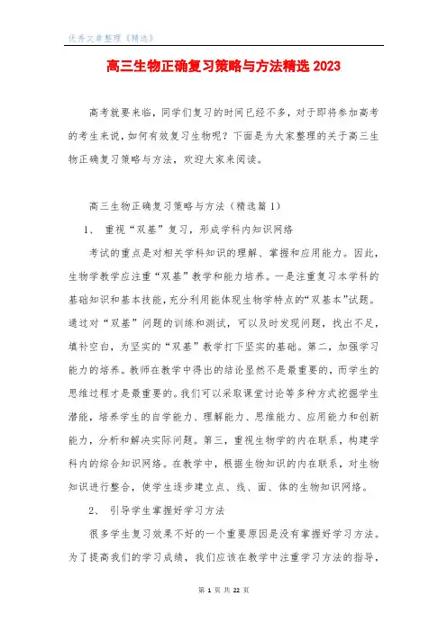 高三生物正确复习策略与方法精选2023