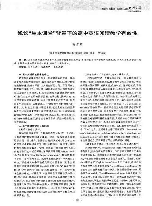 浅议“生本课堂”背景下的高中英语阅读教学有效性
