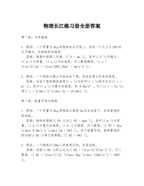 物理长江练习册全册答案