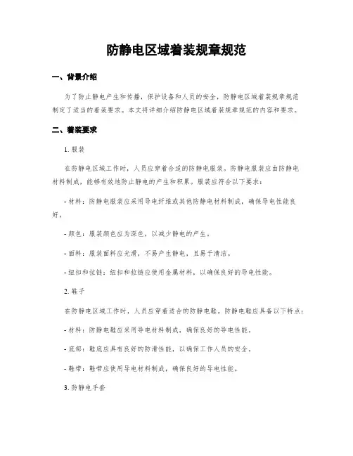 防静电区域着装规章规范