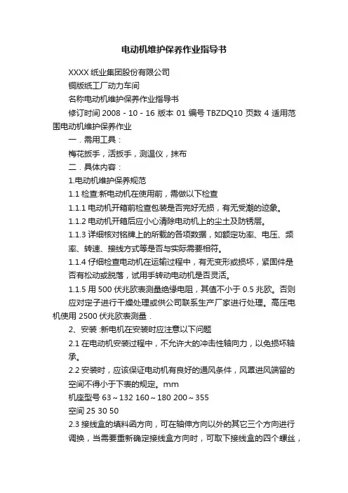 电动机维护保养作业指导书