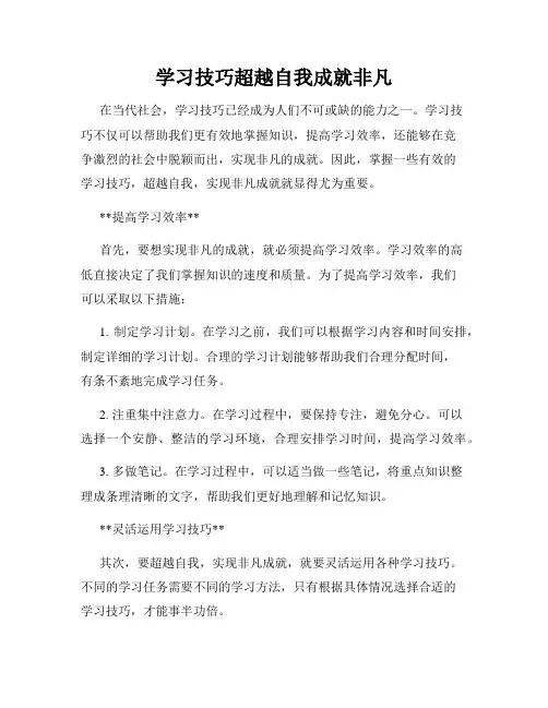 学习技巧超越自我成就非凡