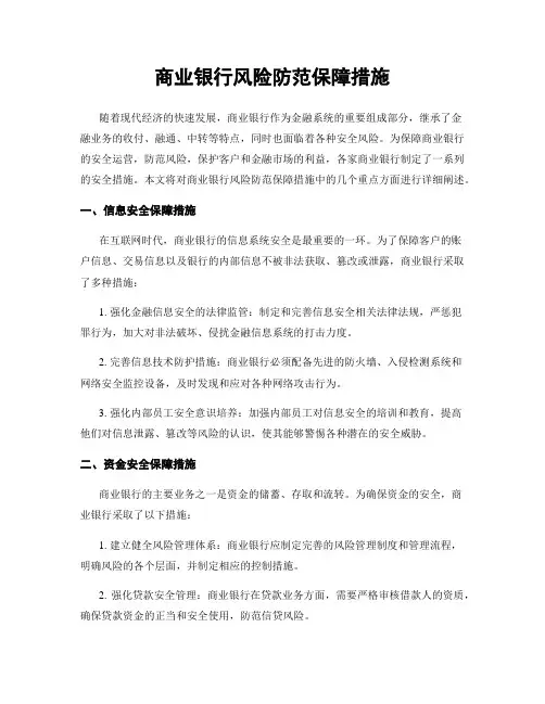 商业银行风险防范保障措施