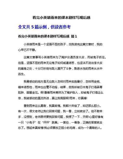 看完小英雄雨来的课本剧样写观后感