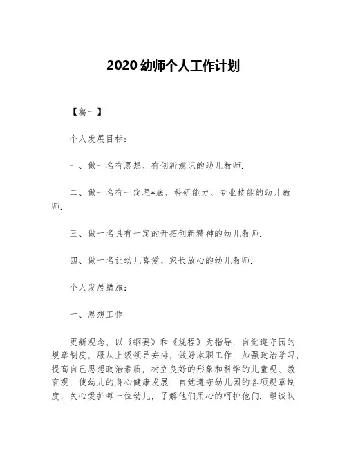 2020幼师个人工作计划