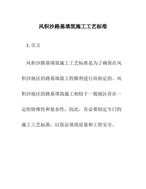 风积沙路基填筑施工工艺标准
