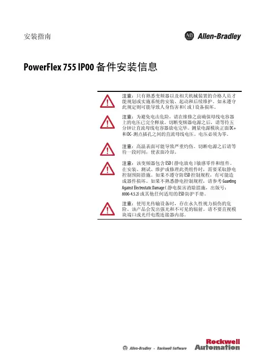 AB PowerFlex 755 IP00 备件安装信息说明书