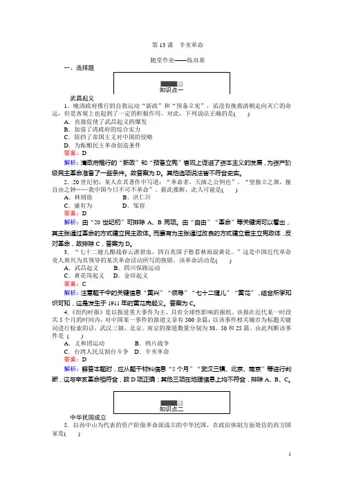 高一历史人教版必修1练习：第13课 辛亥革命 Word版含解析