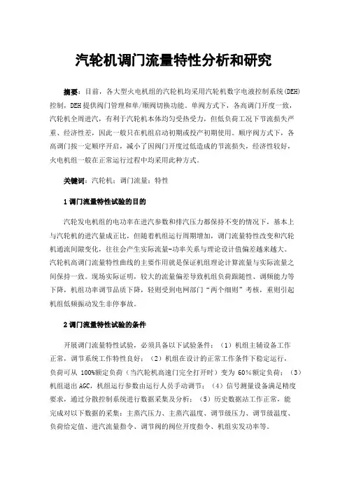 汽轮机调门流量特性分析和研究