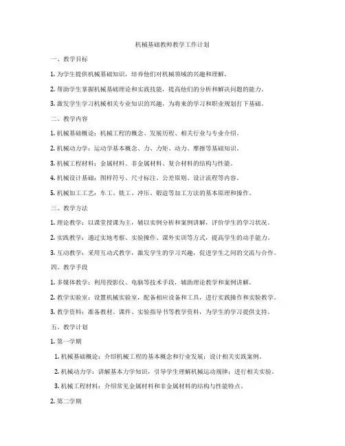 机械基础教师教学工作计划